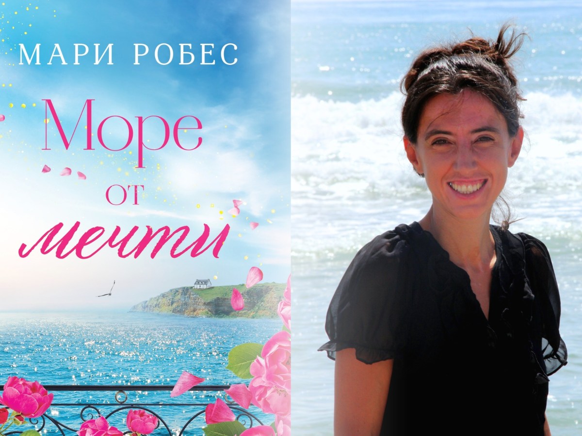 Море от мечти – дебютният роман на Мари&nbsp;Робес