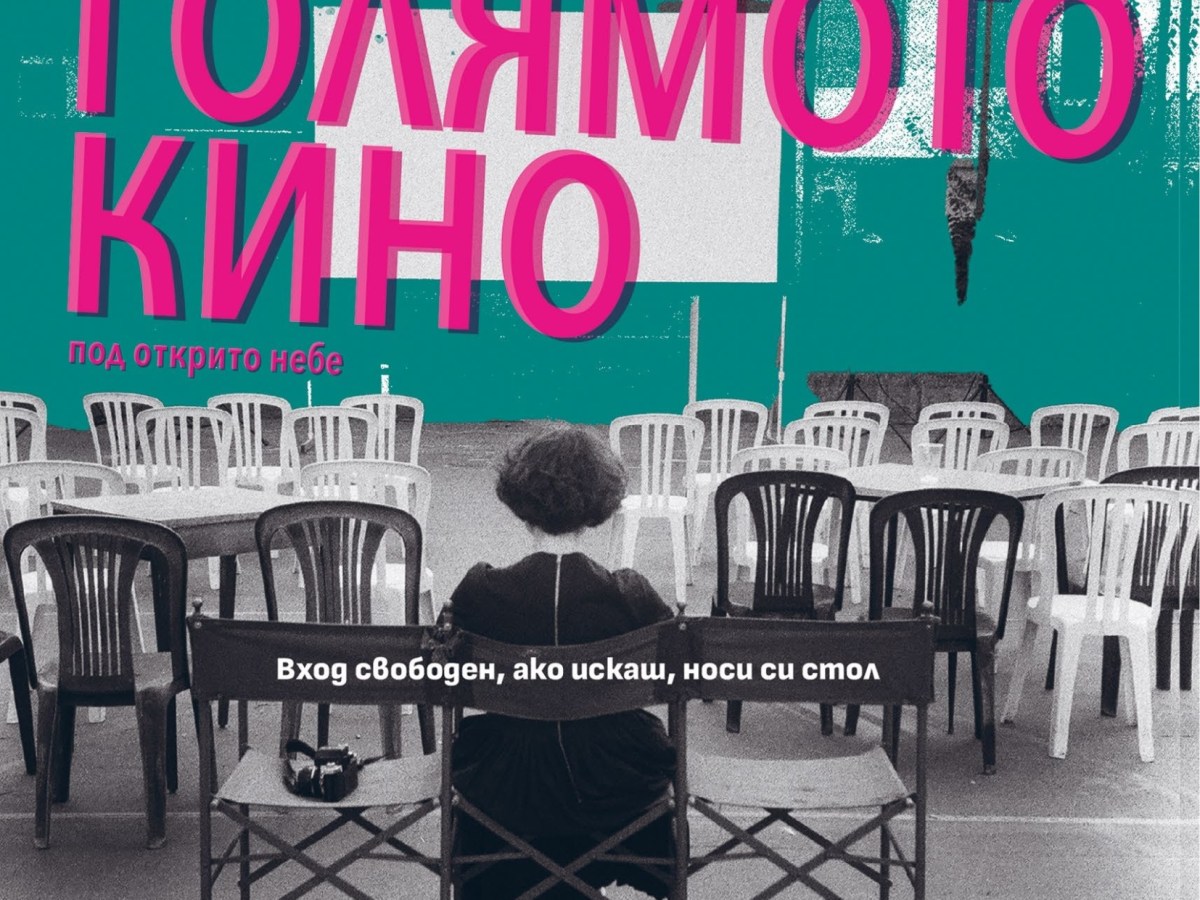 Последни прожекции от София ДокуМентал 2025 и първа за Голямото кино под открито&nbsp;небе