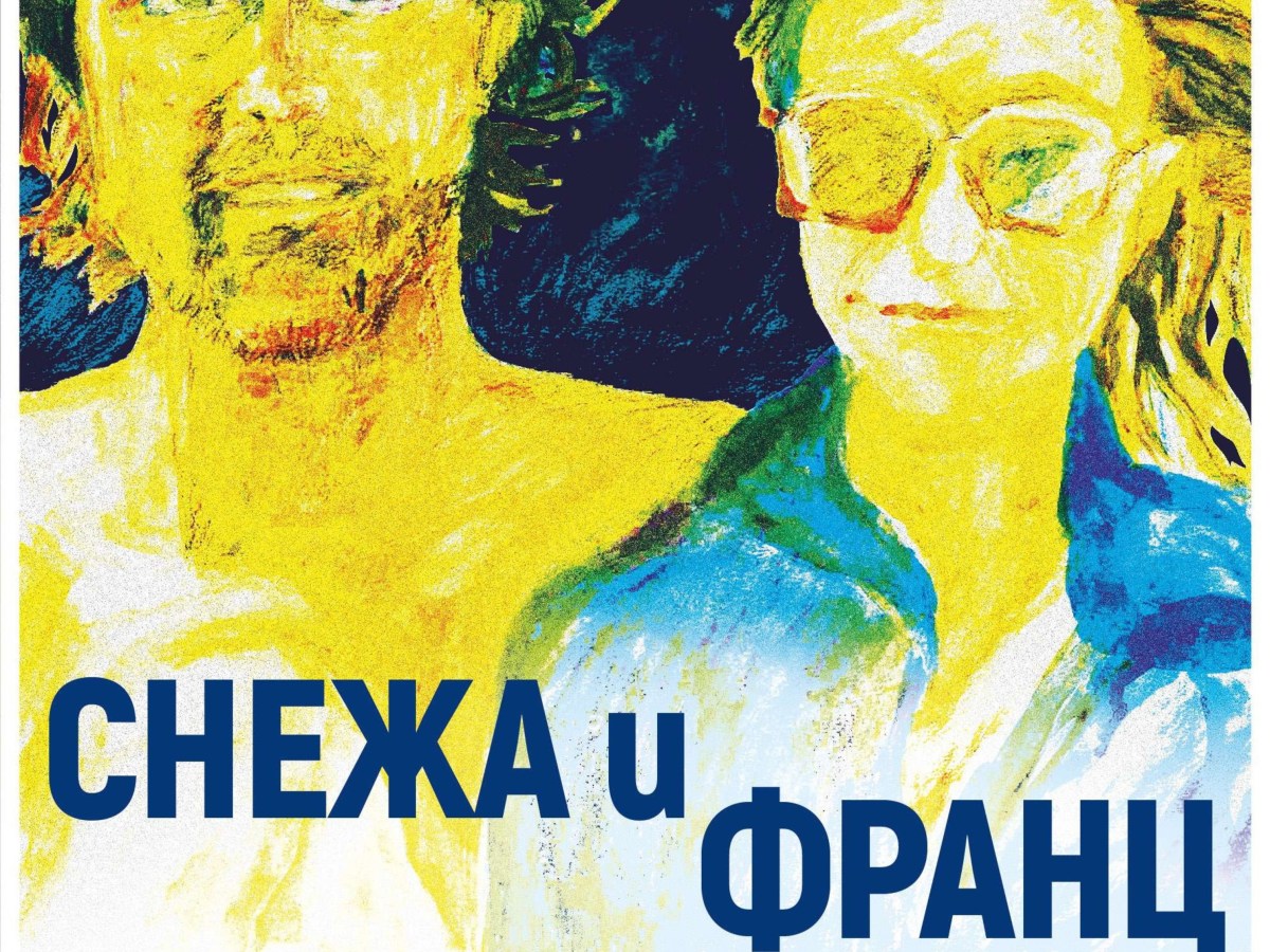 „Снежа и Франц“: пътешествие през любовта и изкуството отвъд граници и&nbsp;време